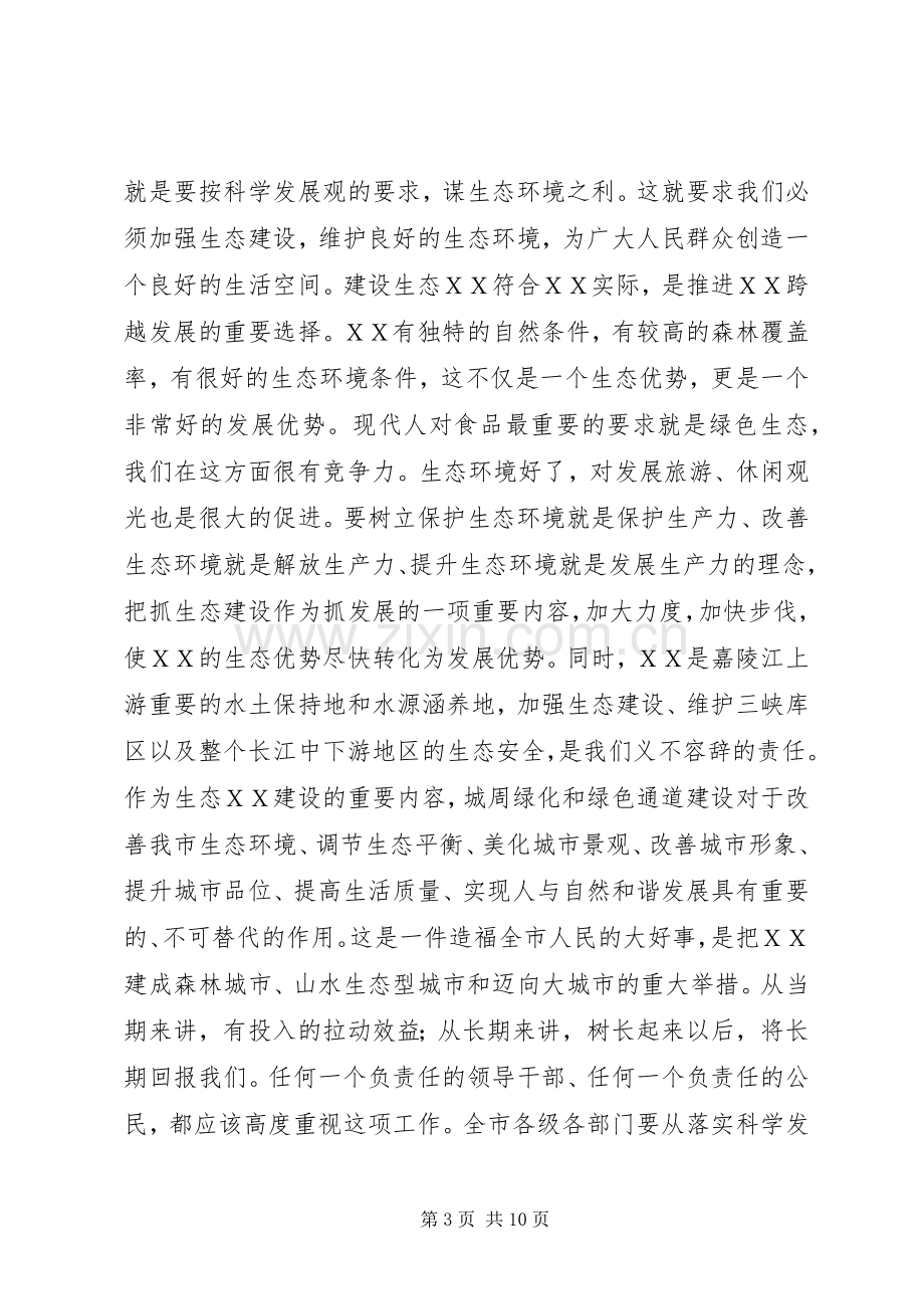 市委书记在城周绿化和绿色通道建设动员会上的讲话.docx_第3页