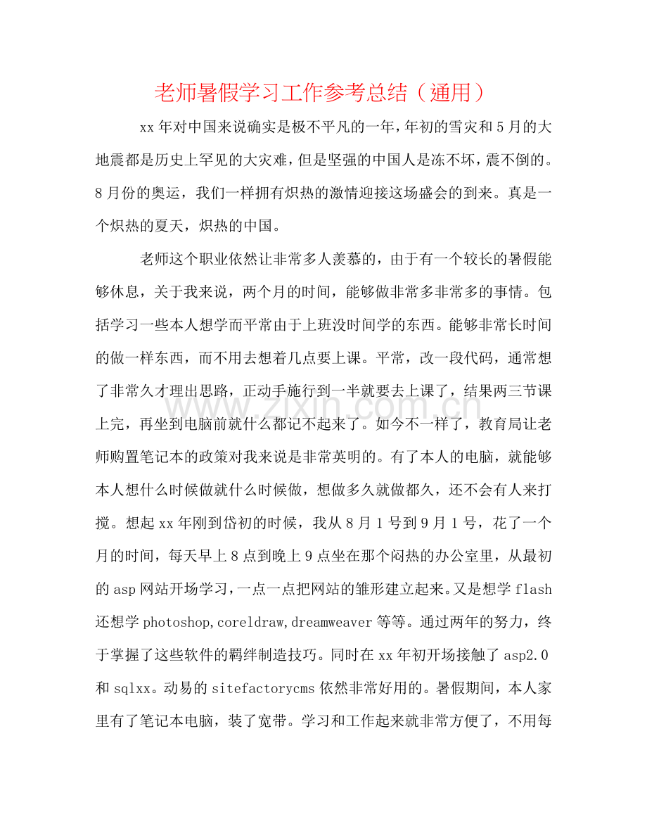 教师暑假学习工作参考总结（通用）.doc_第1页