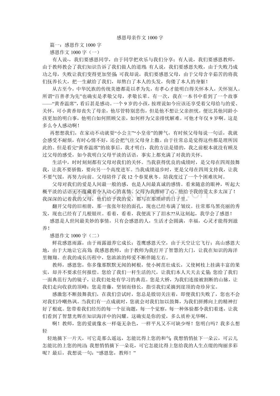 感恩母亲作文1000字.doc_第1页