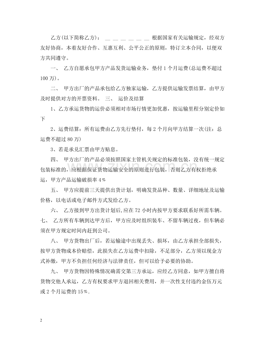 运输合同书格式.docx_第2页