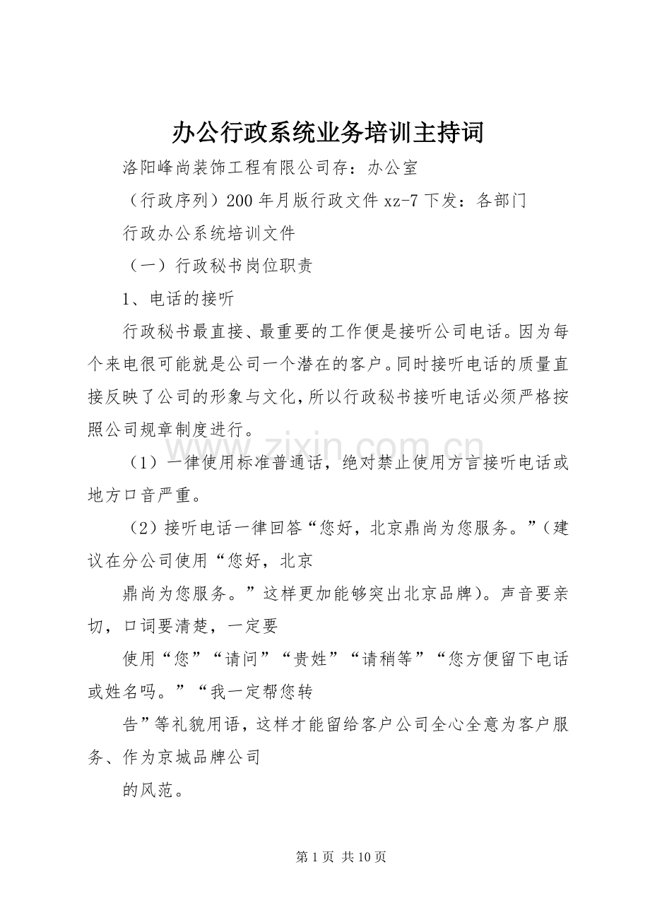 办公行政系统业务培训主持稿(2).docx_第1页