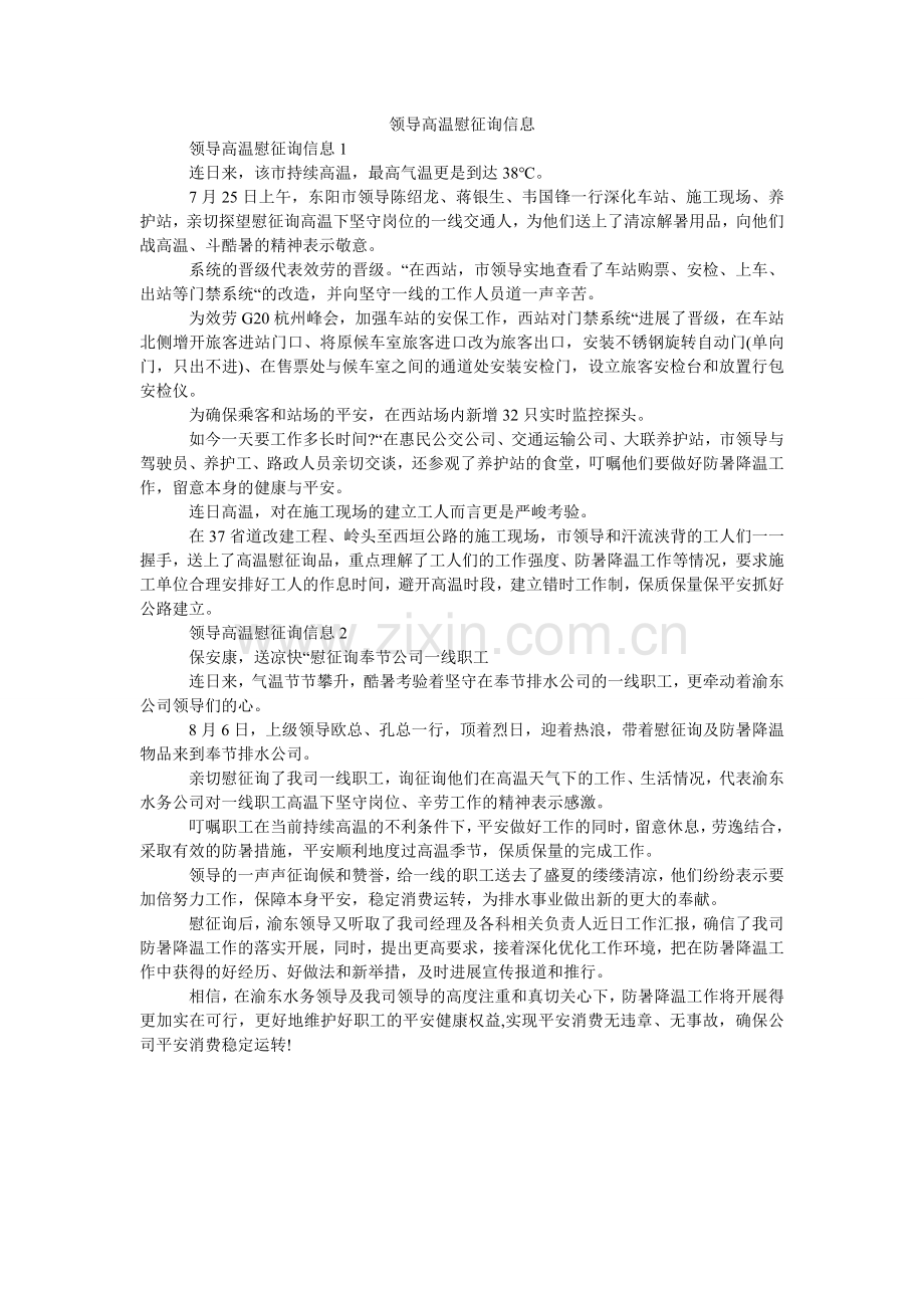 领导高温慰问信息.doc_第1页