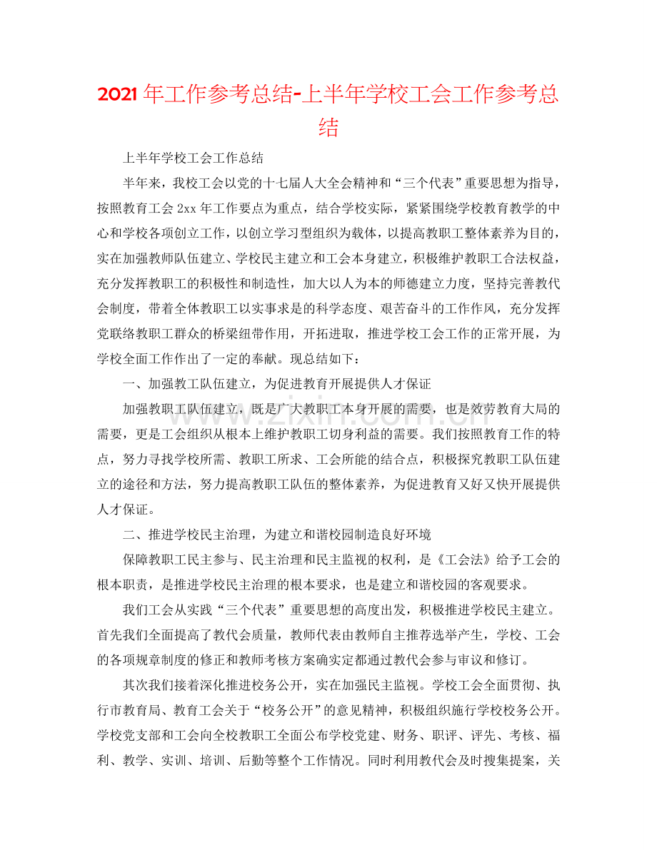 2024年工作参考总结-上半年学校工会工作参考总结.doc_第1页