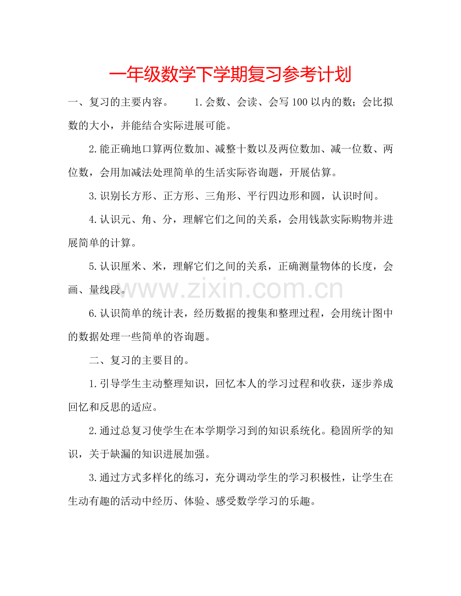 一年级数学下学期复习参考计划.doc_第1页