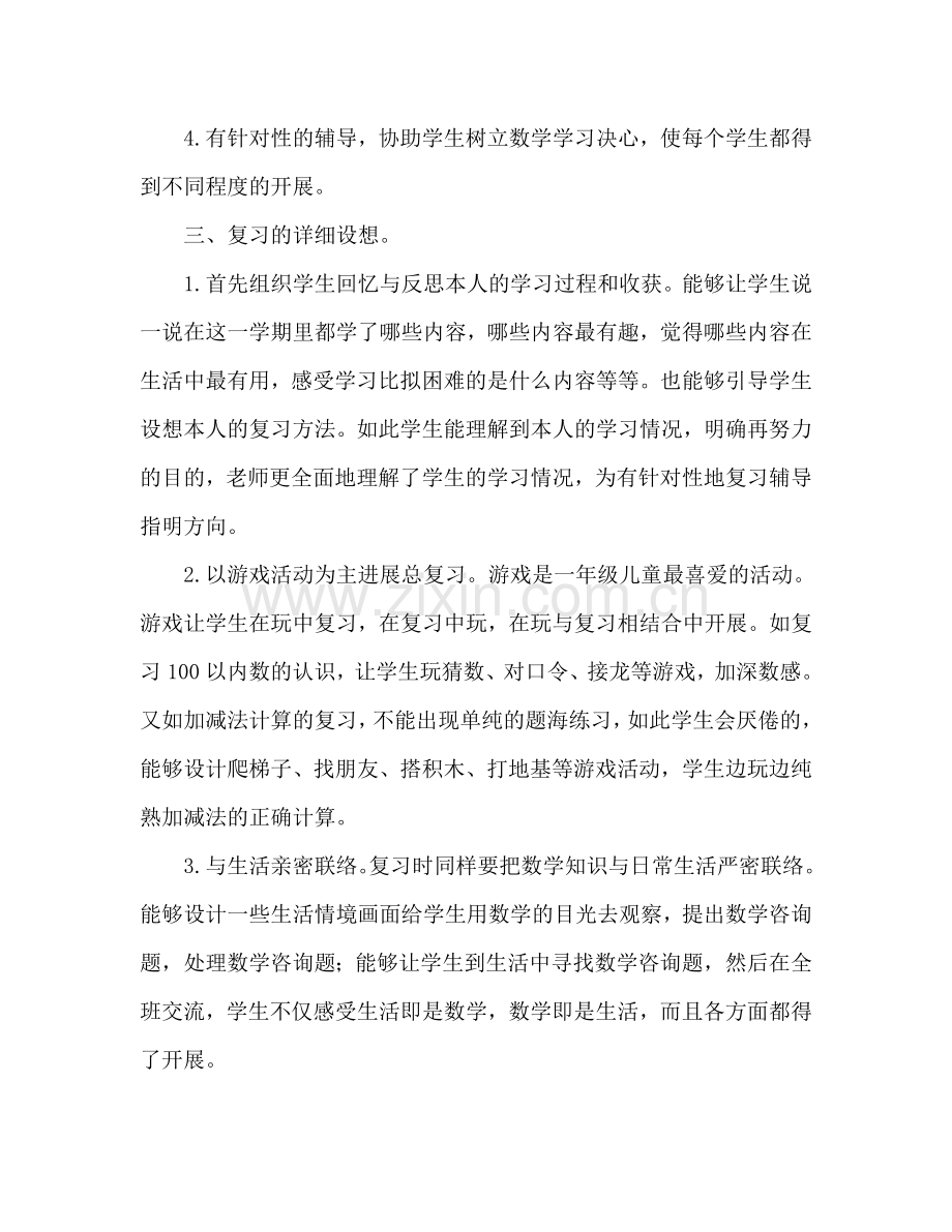 一年级数学下学期复习参考计划.doc_第2页