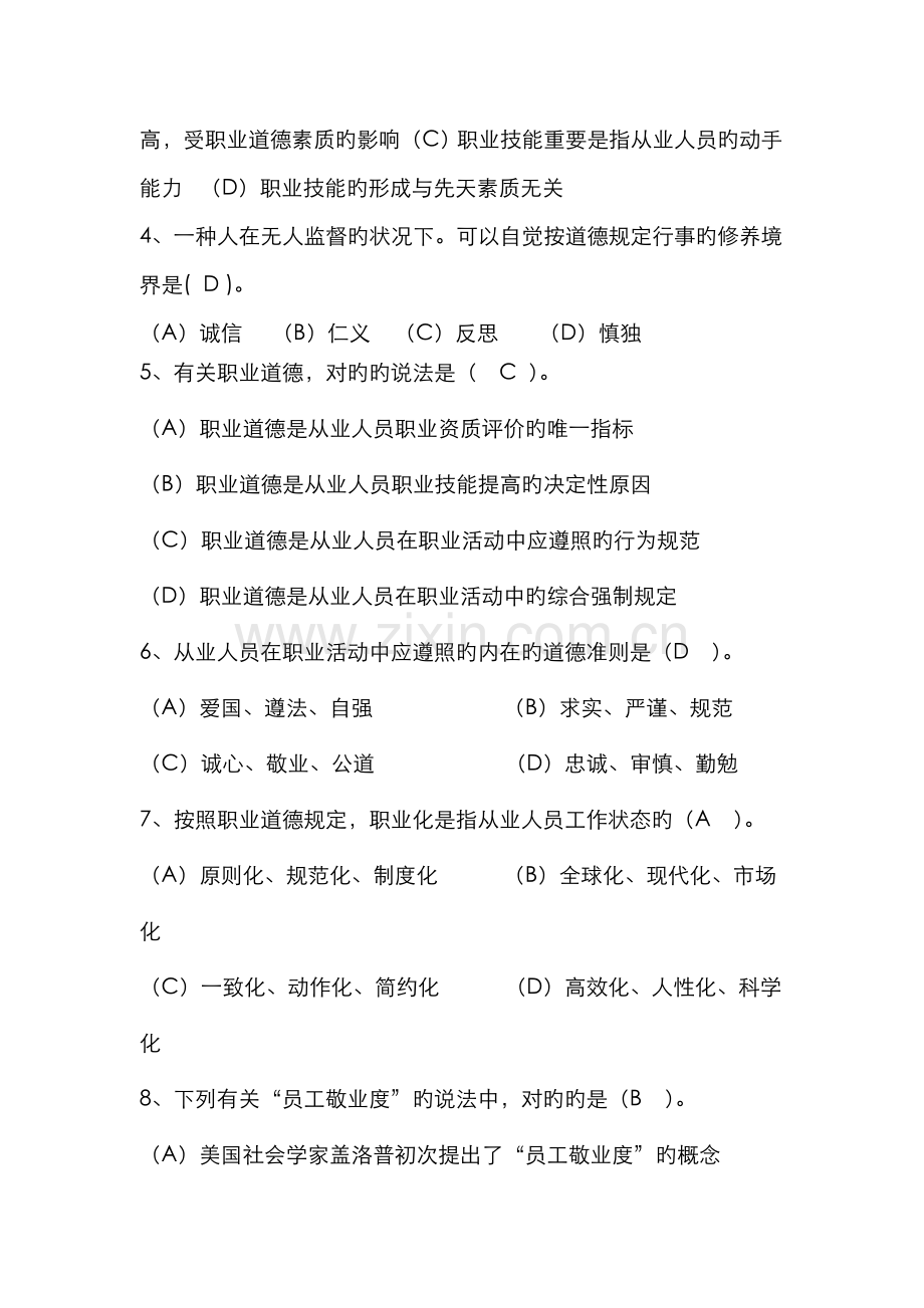 2022年企业人力资源管理师一级职业道德.doc_第2页