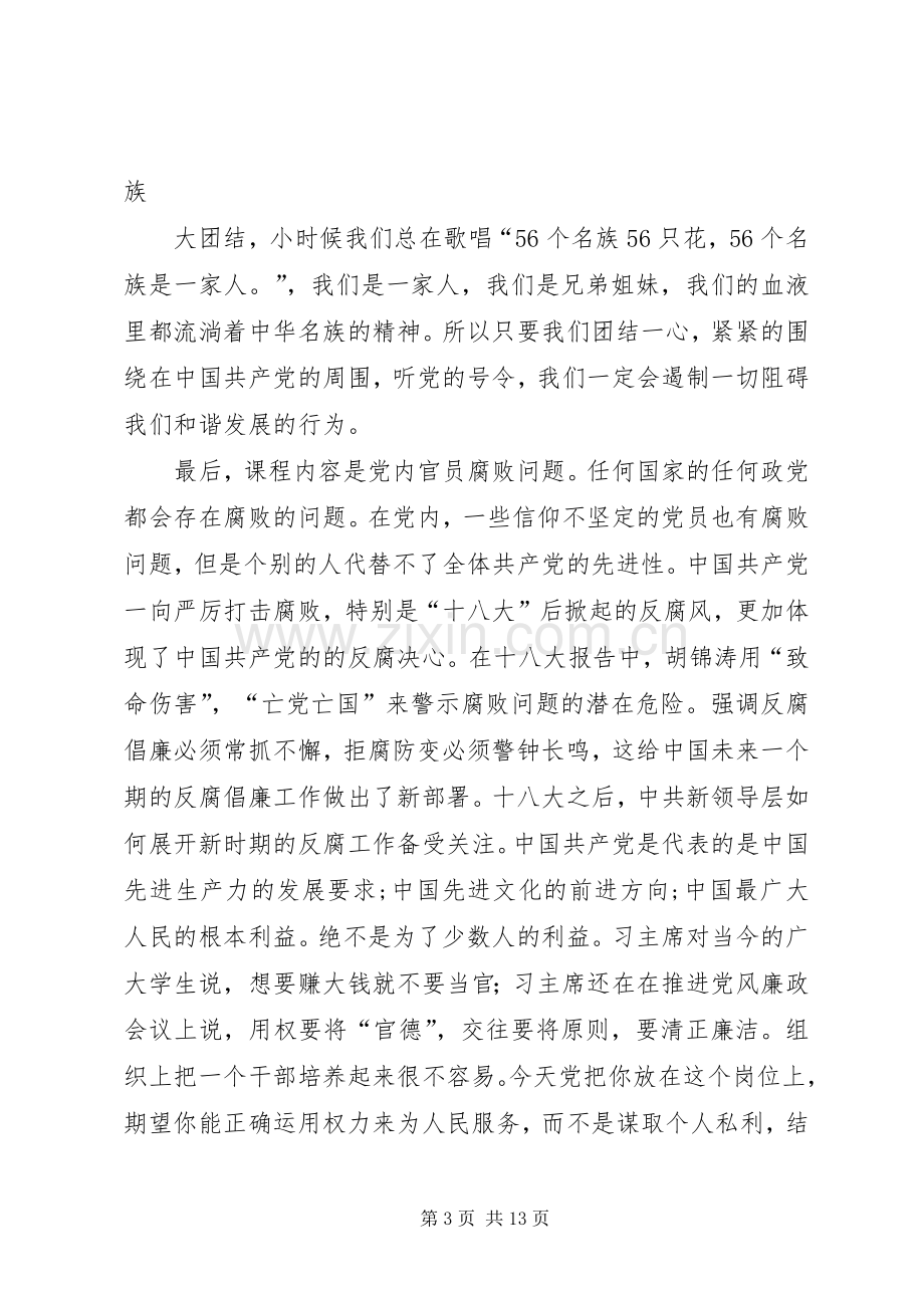 第一篇：党课培训学员代表发言.docx_第3页