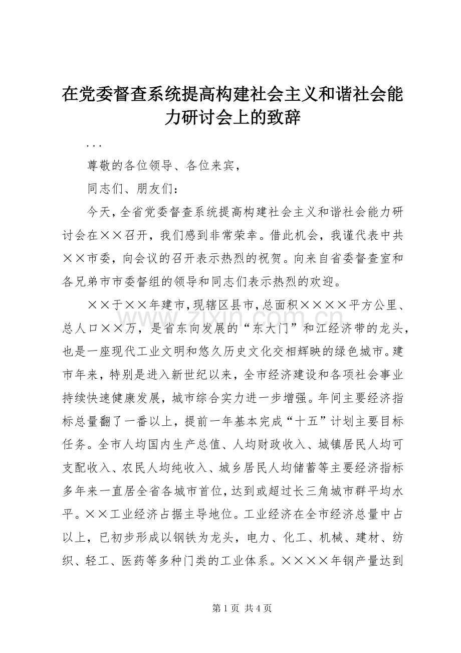 在党委督查系统提高构建社会主义和谐社会能力研讨会上的致辞演讲(5).docx_第1页