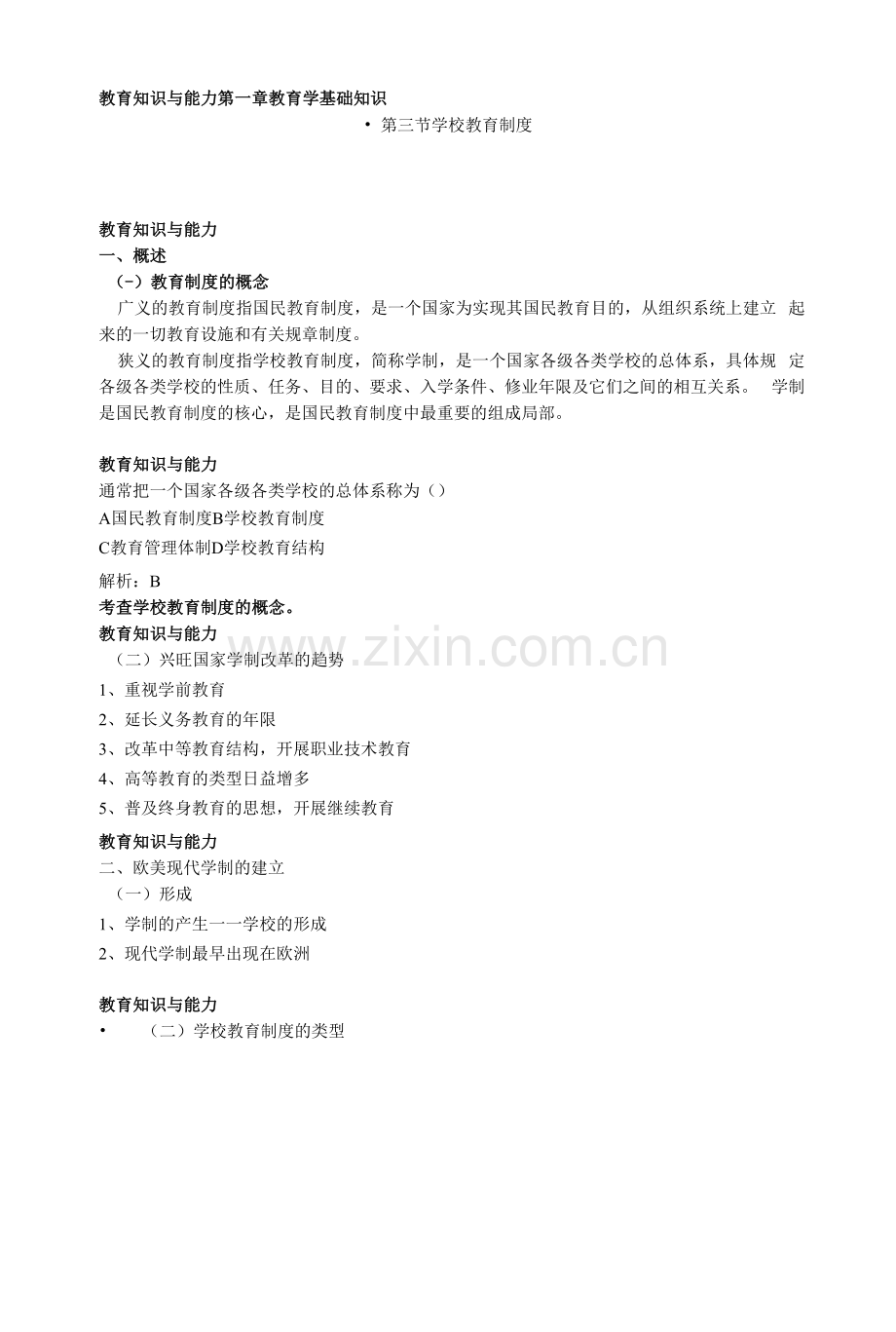 教师资格《教育教学知识与能力》精讲：学校教育制度.docx_第1页