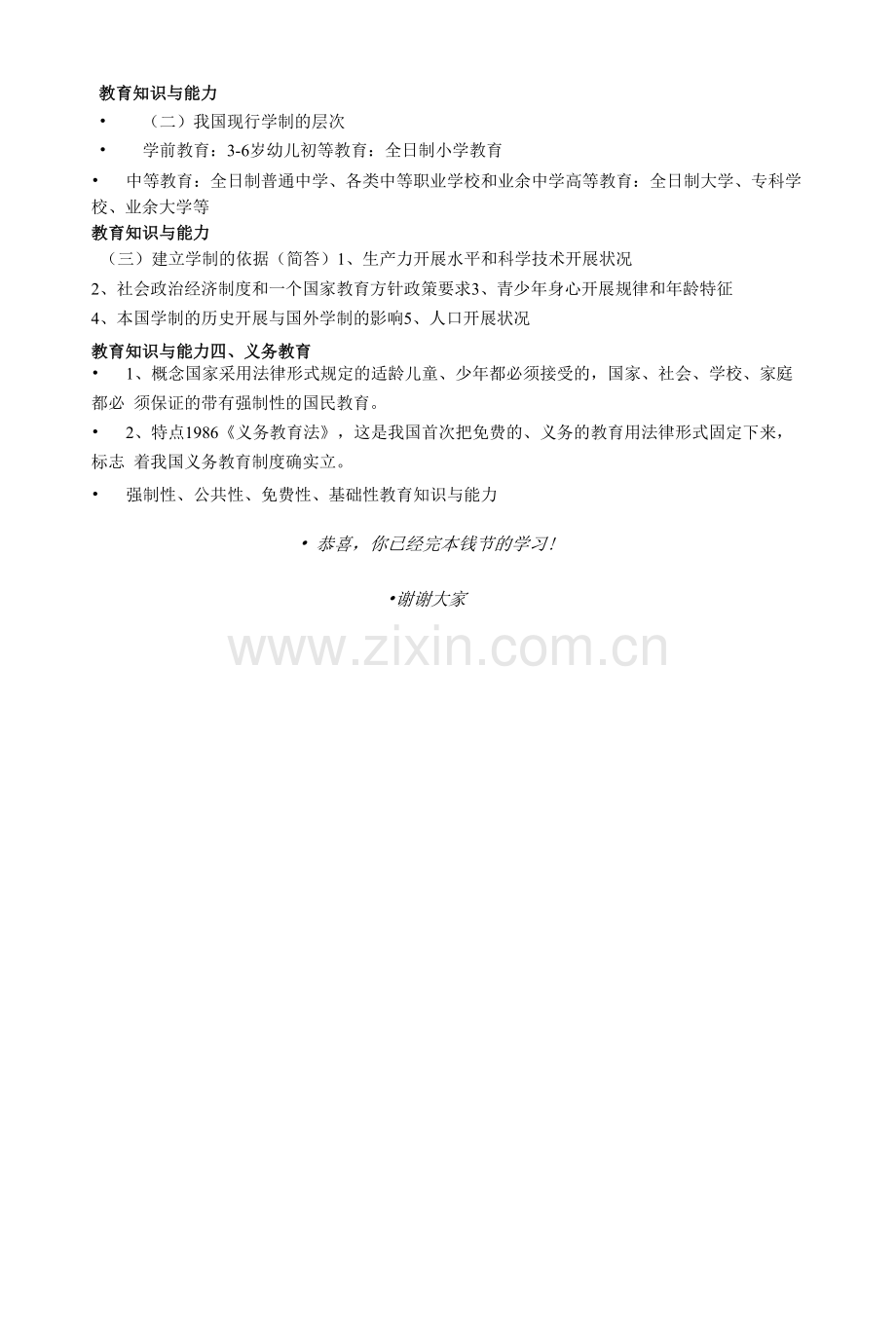 教师资格《教育教学知识与能力》精讲：学校教育制度.docx_第3页