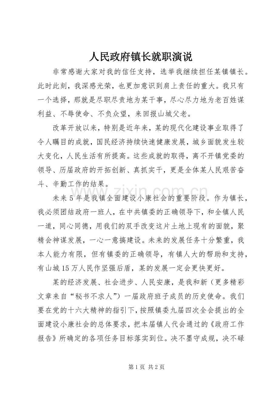 人民政府镇长就职演说稿 (2).docx_第1页