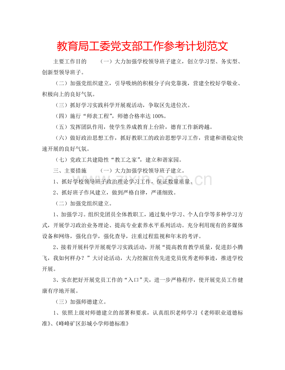 教育局工委党支部工作参考计划范文.doc_第1页