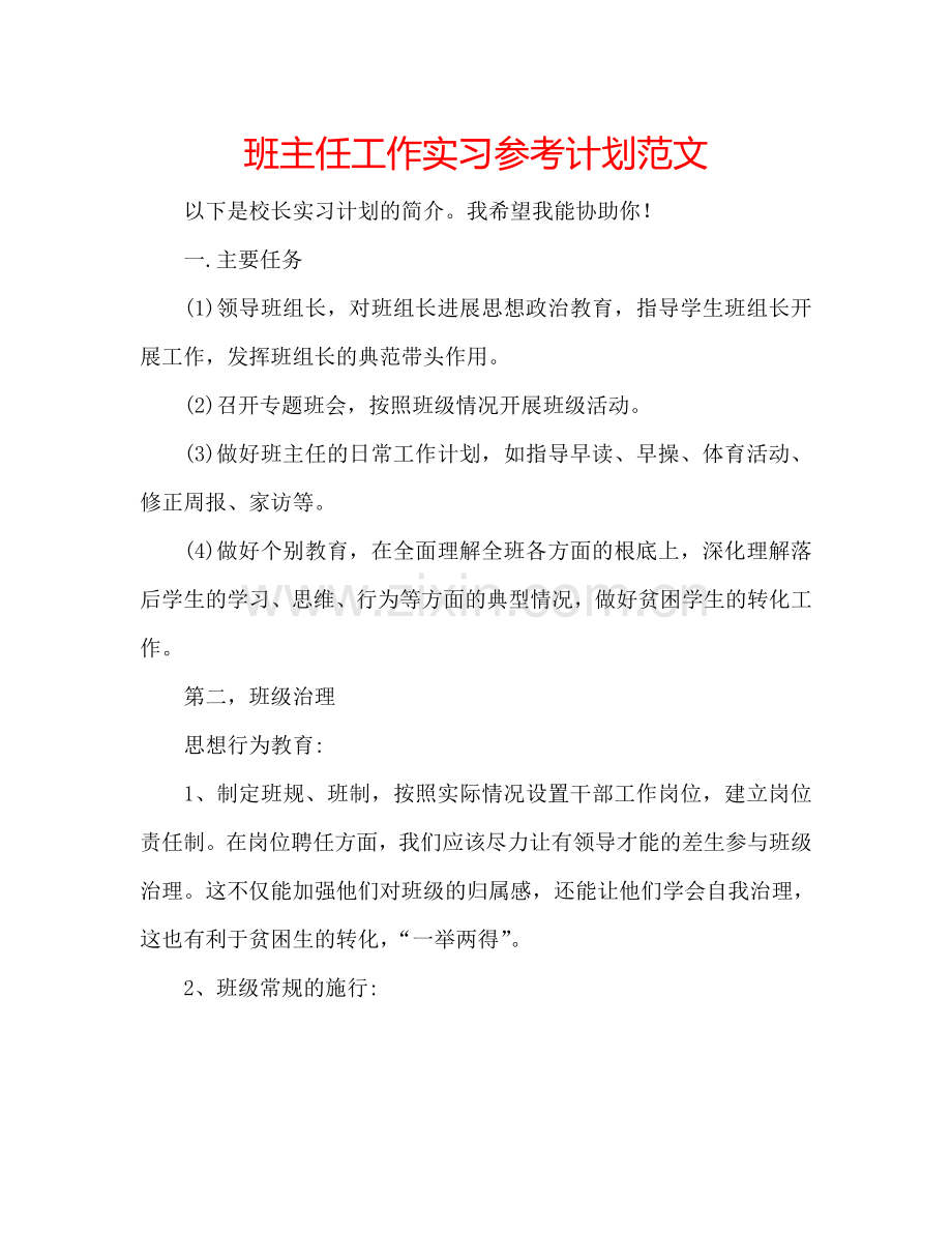 班主任工作实习参考计划范文.doc_第1页