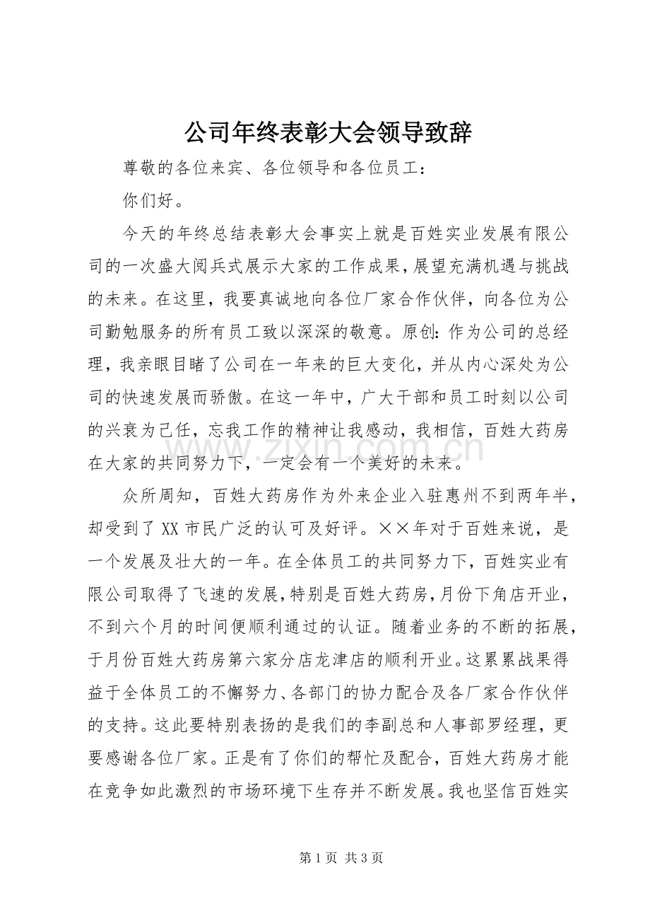 公司年终表彰大会领导演讲致辞.docx_第1页