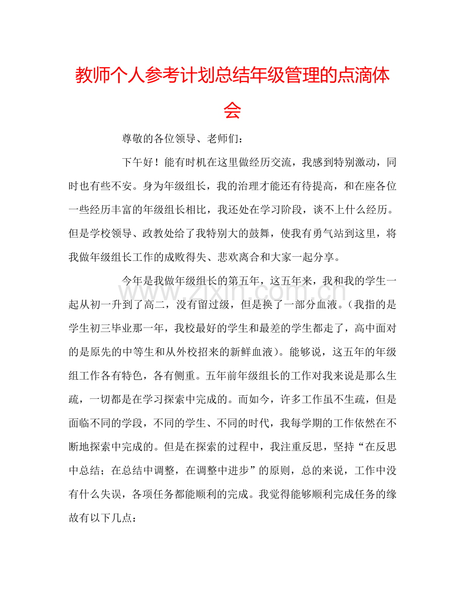 教师个人参考计划总结年级管理的点滴体会.doc_第1页