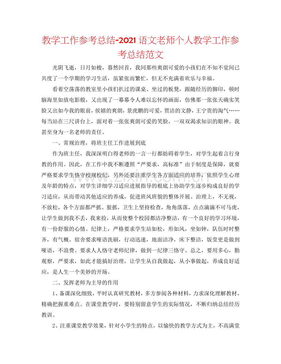 教学工作参考总结-2024语文教师个人教学工作参考总结范文.doc_第1页