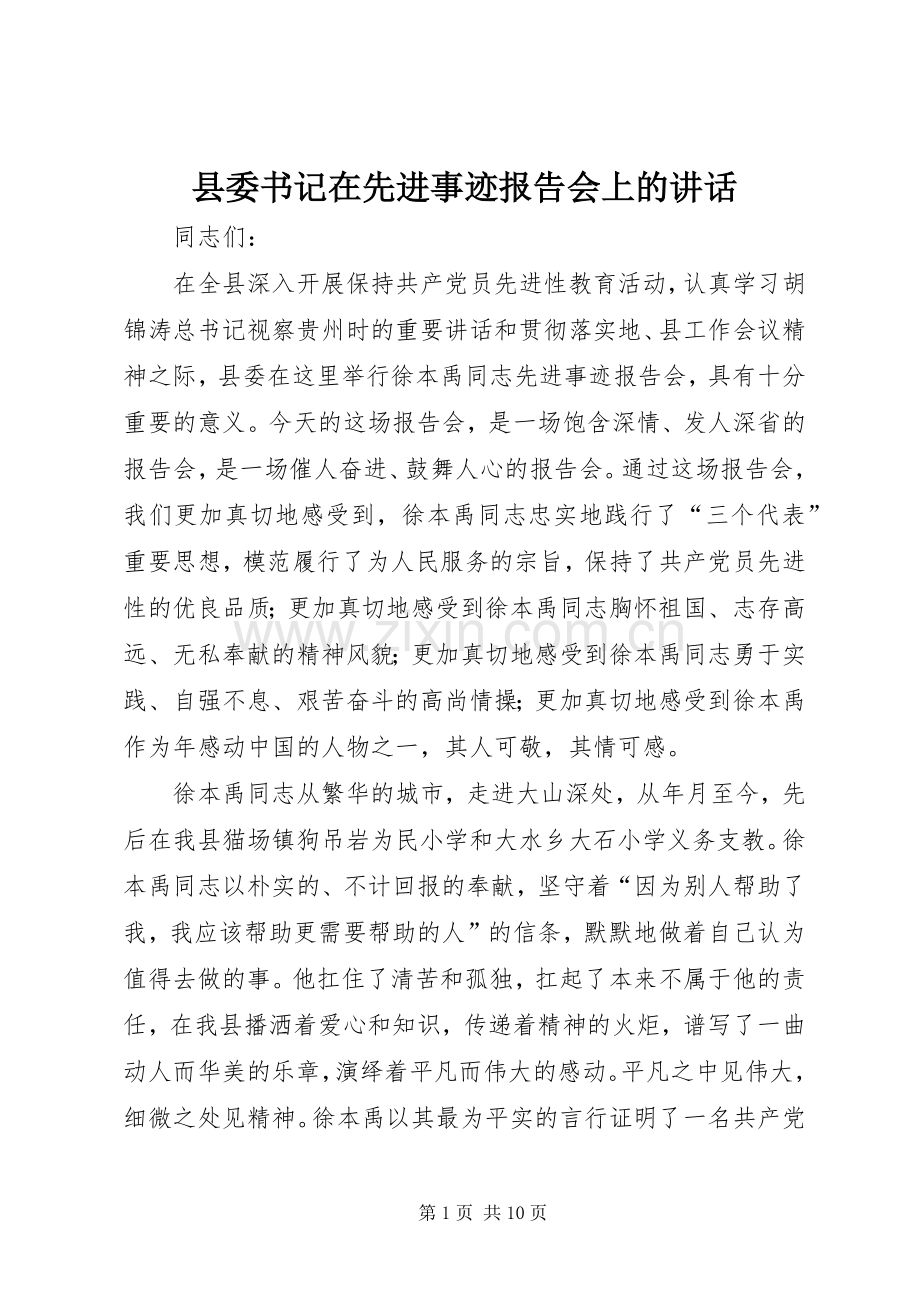 县委书记在先进事迹报告会上的讲话.docx_第1页