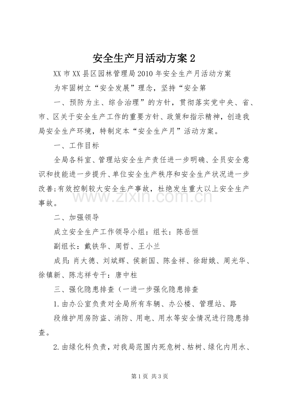 安全生产月活动实施方案2 (3).docx_第1页