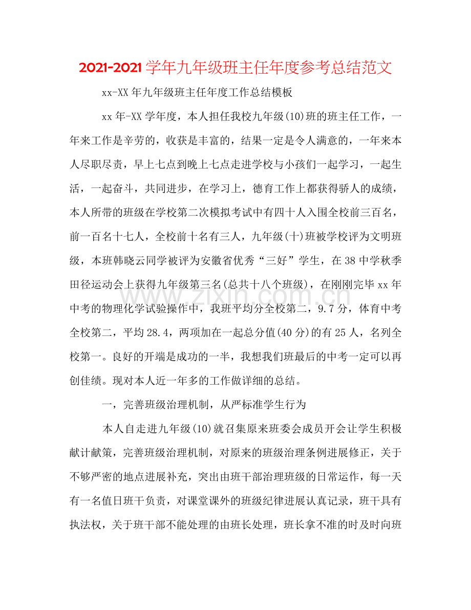 2024学年九年级班主任年度参考总结范文.doc_第1页