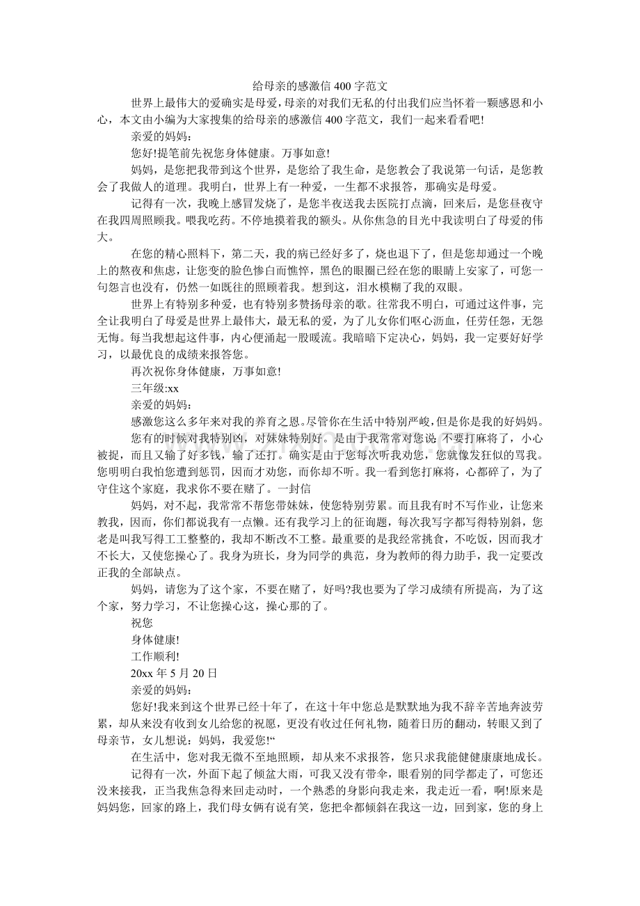 给母亲的感谢信400字范文.doc_第1页