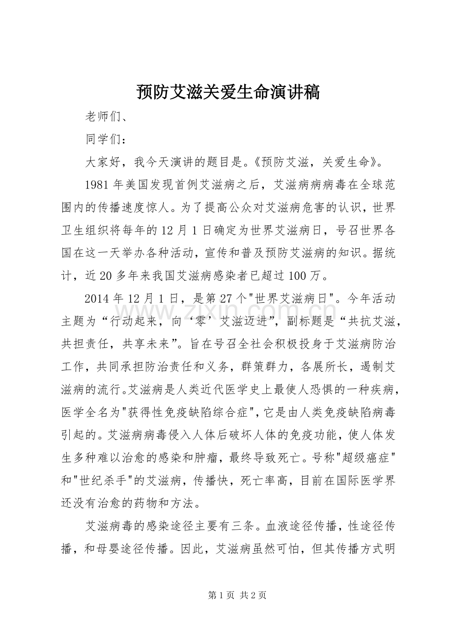 预防艾滋关爱生命演讲稿范文.docx_第1页