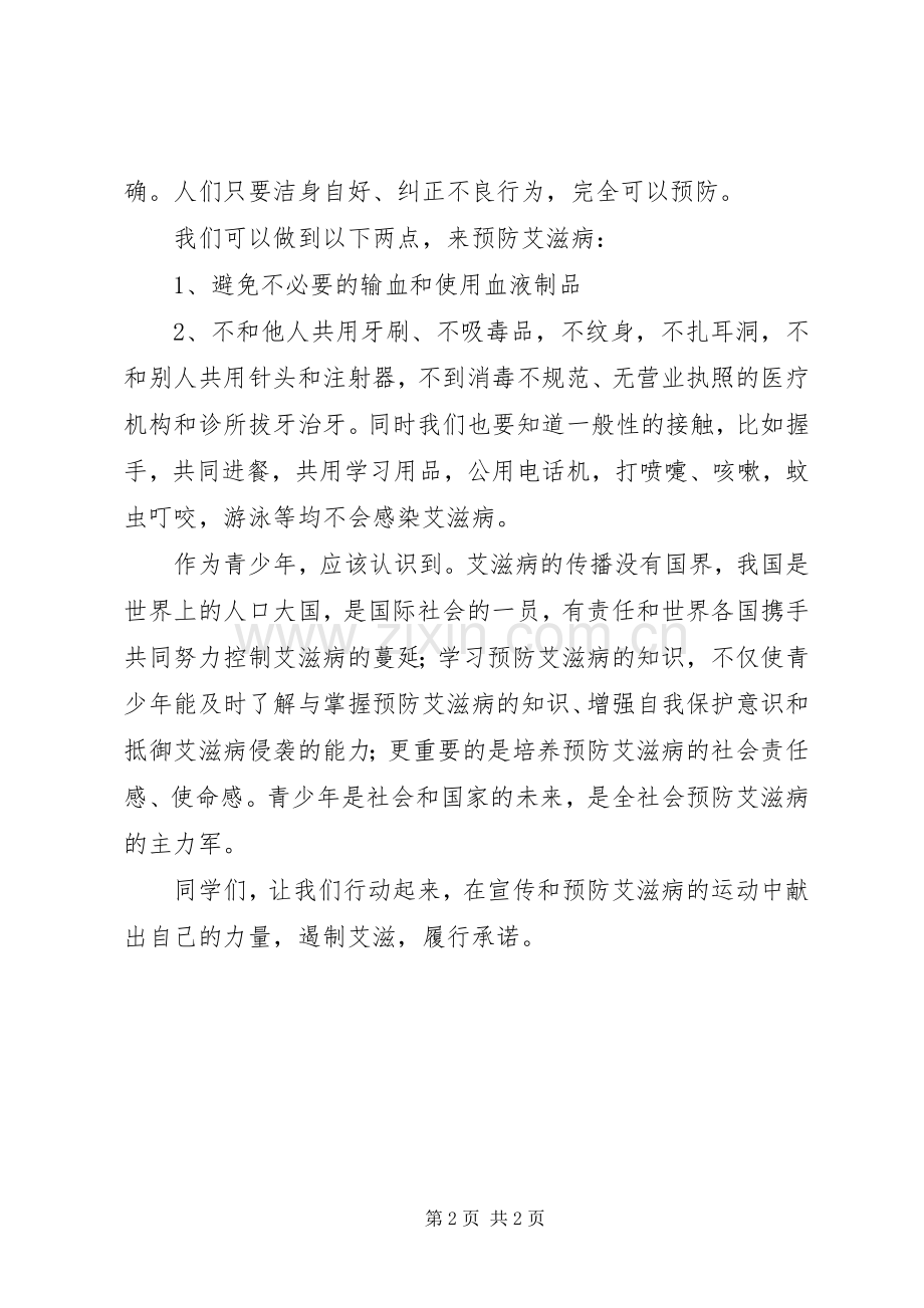 预防艾滋关爱生命演讲稿范文.docx_第2页