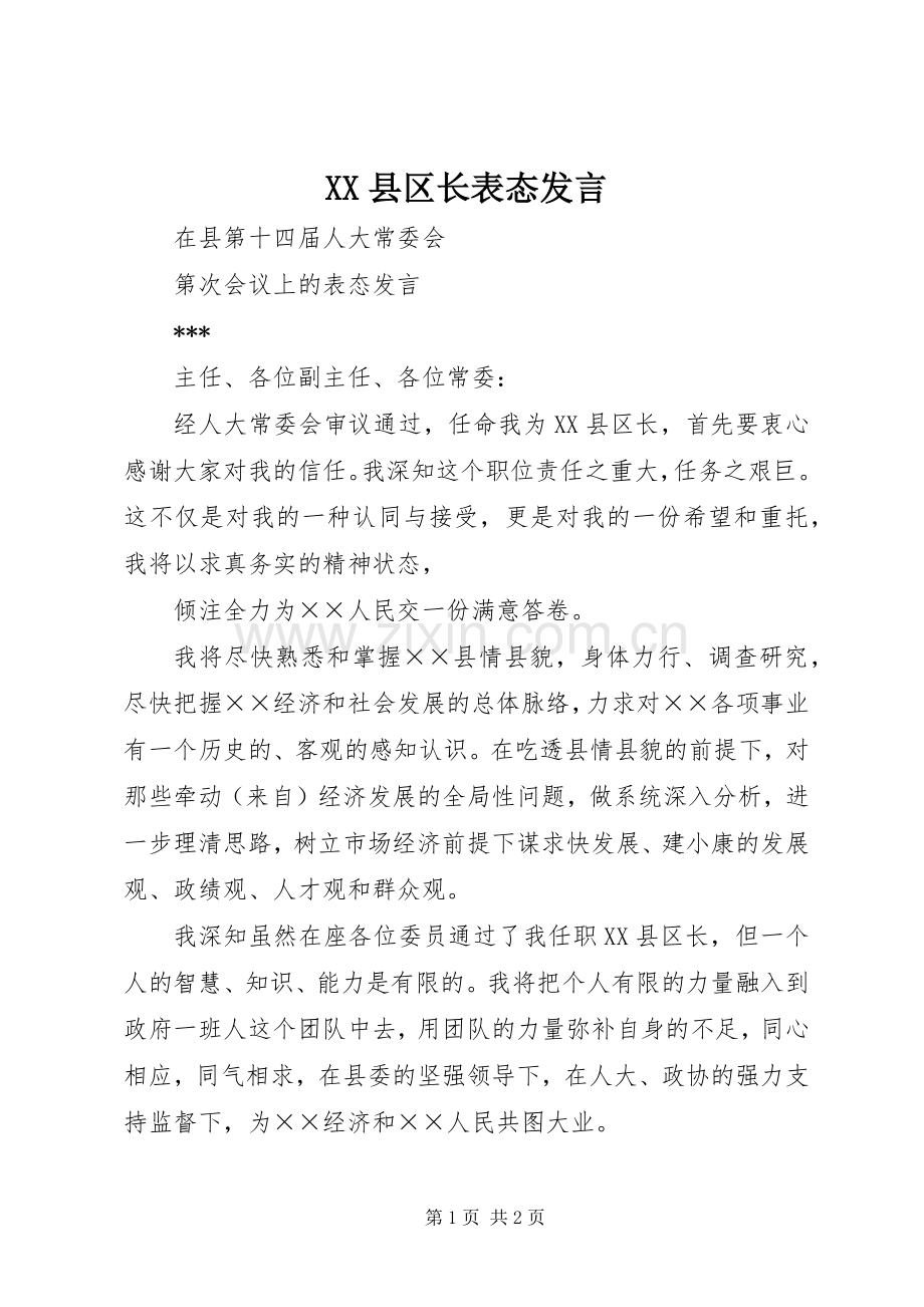 XX县区长表态发言稿 (2).docx_第1页