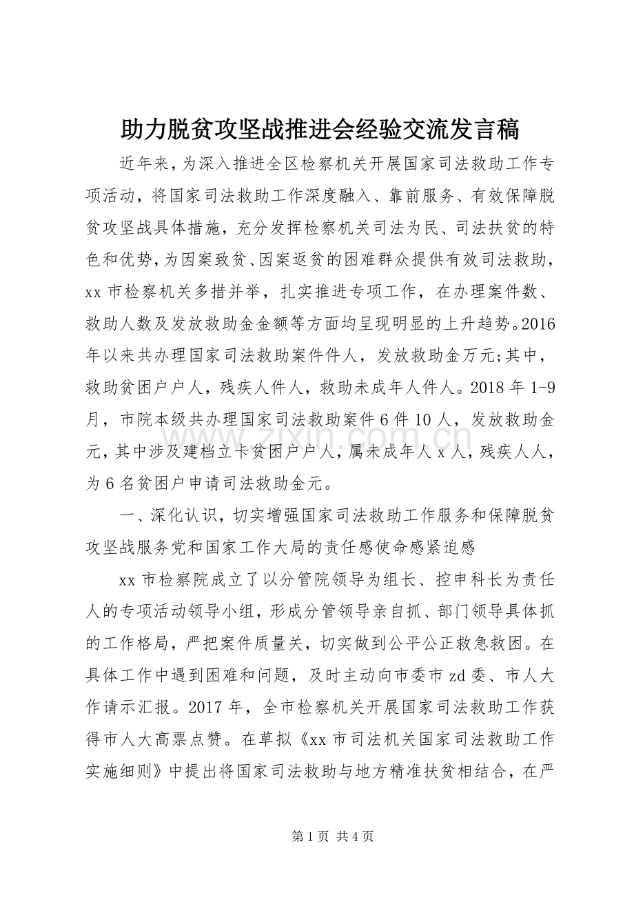 助力脱贫攻坚战推进会经验交流发言.docx_第1页