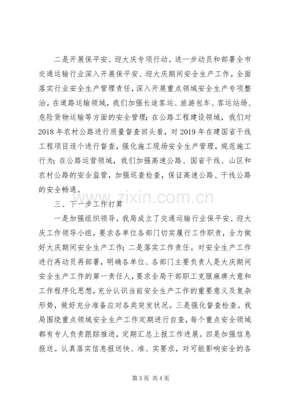 XX年在市政府“保平安迎大庆”安全生产专题会议上的汇报发言稿.docx_第3页