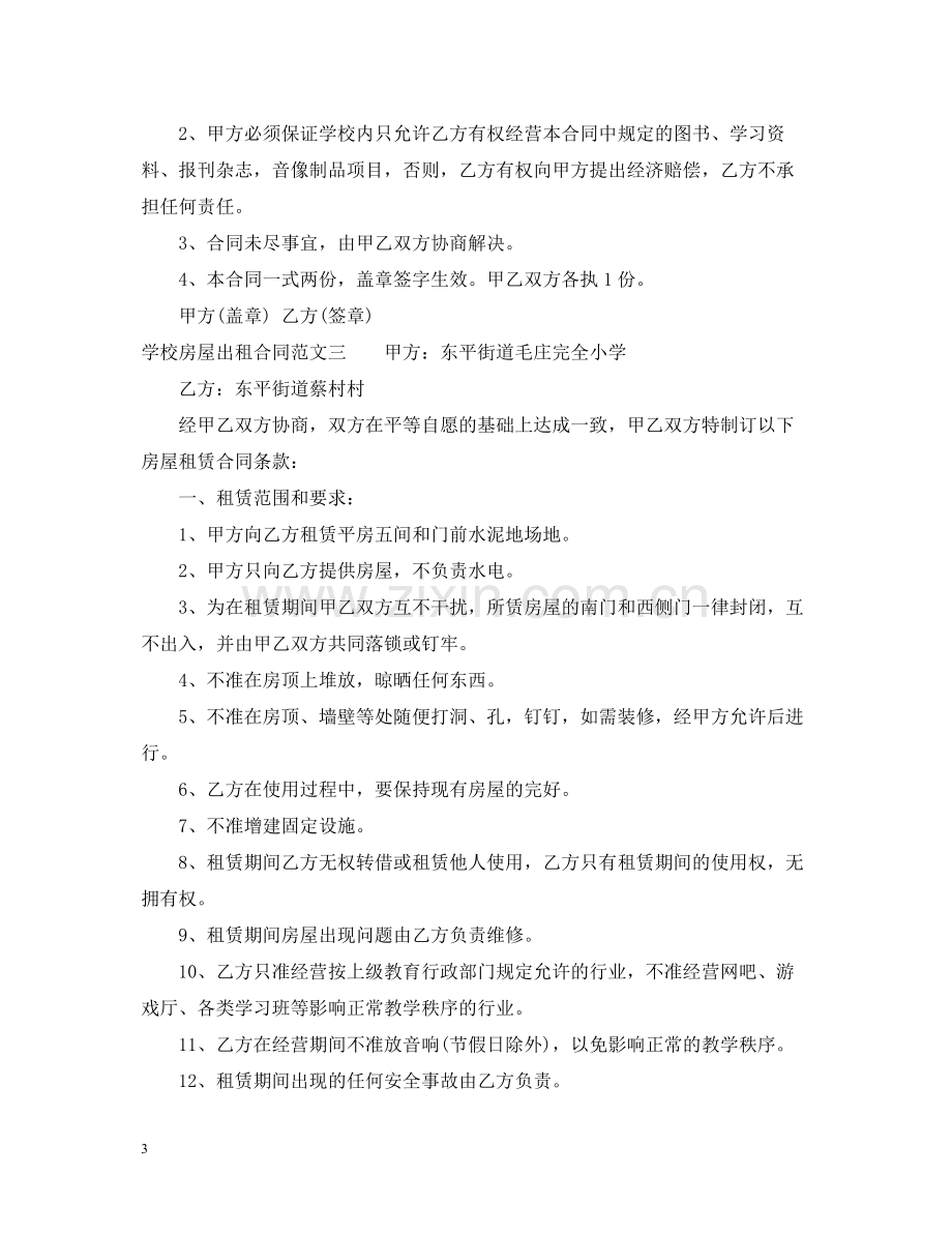 学校房屋出租合同.docx_第3页