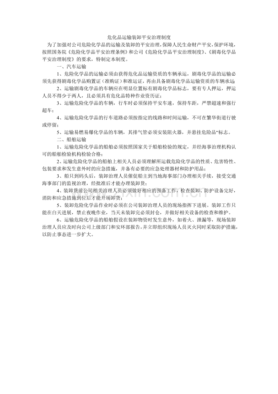 危化品ۥ运输装卸安全管理制度.doc_第1页