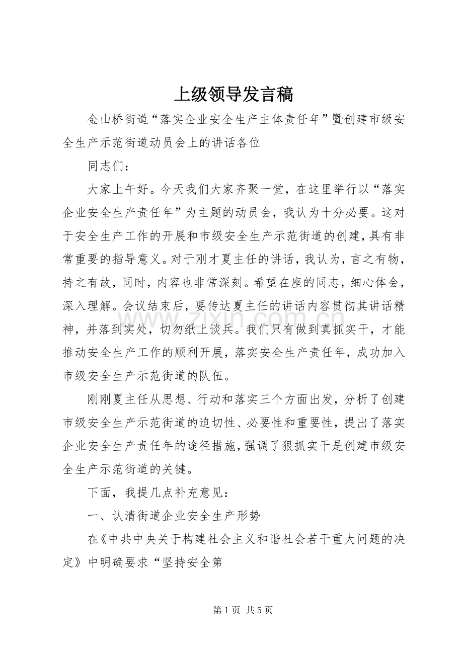 上级领导发言.docx_第1页