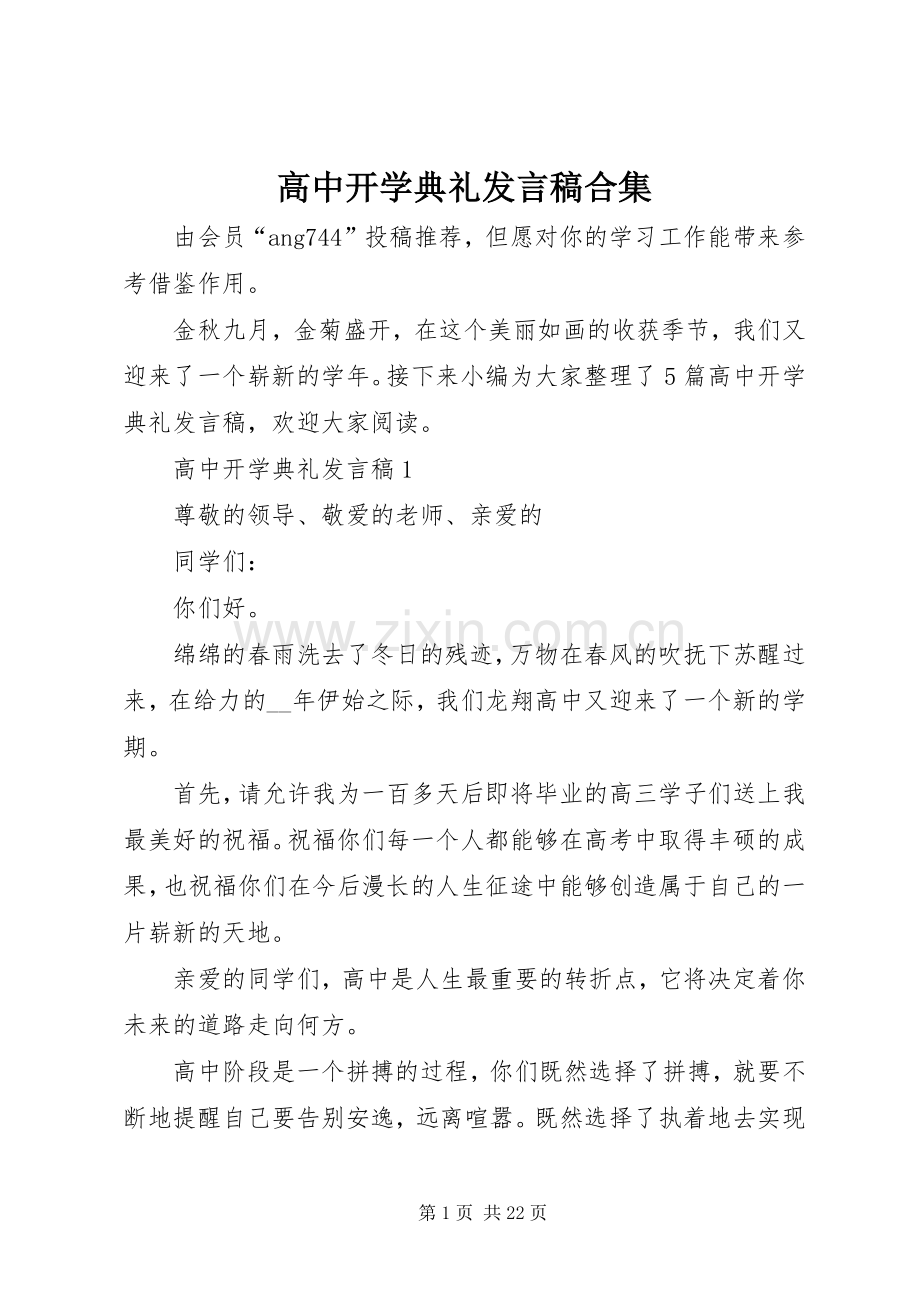 高中开学典礼发言合集.docx_第1页