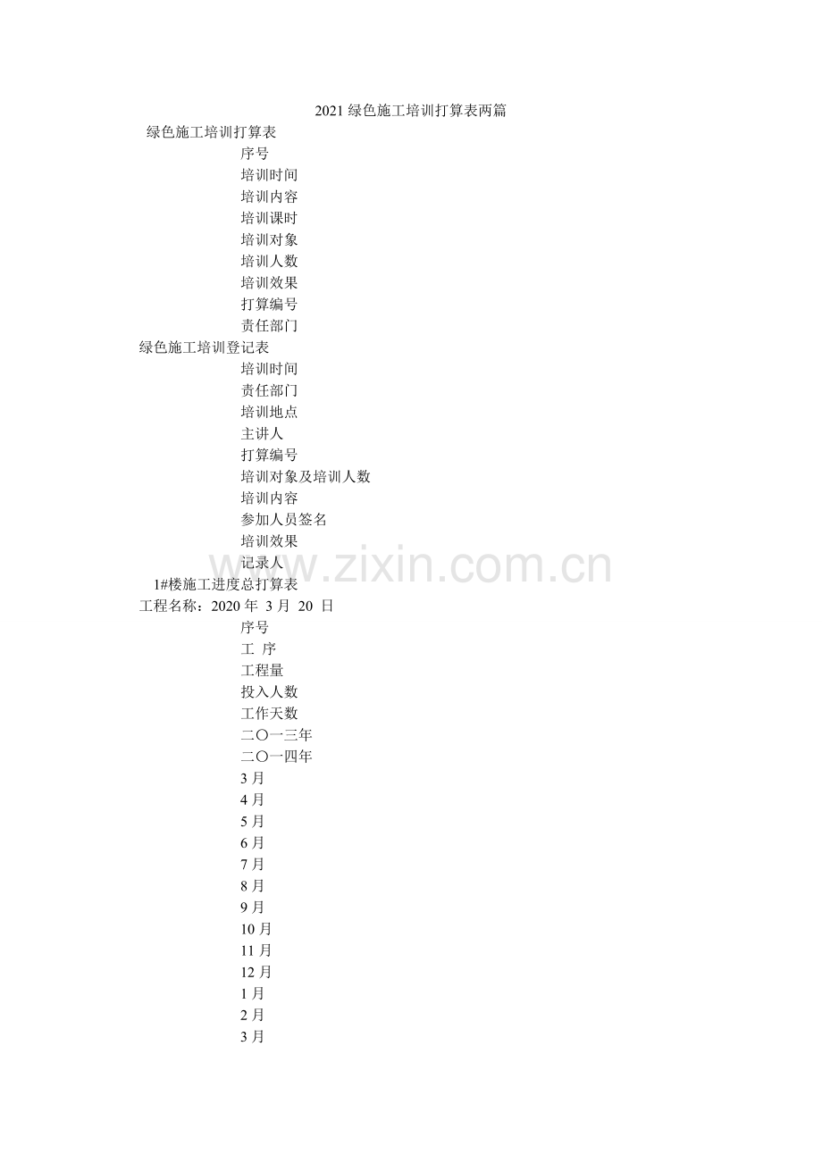 绿色施ۥ工培训计划表两篇.doc_第1页