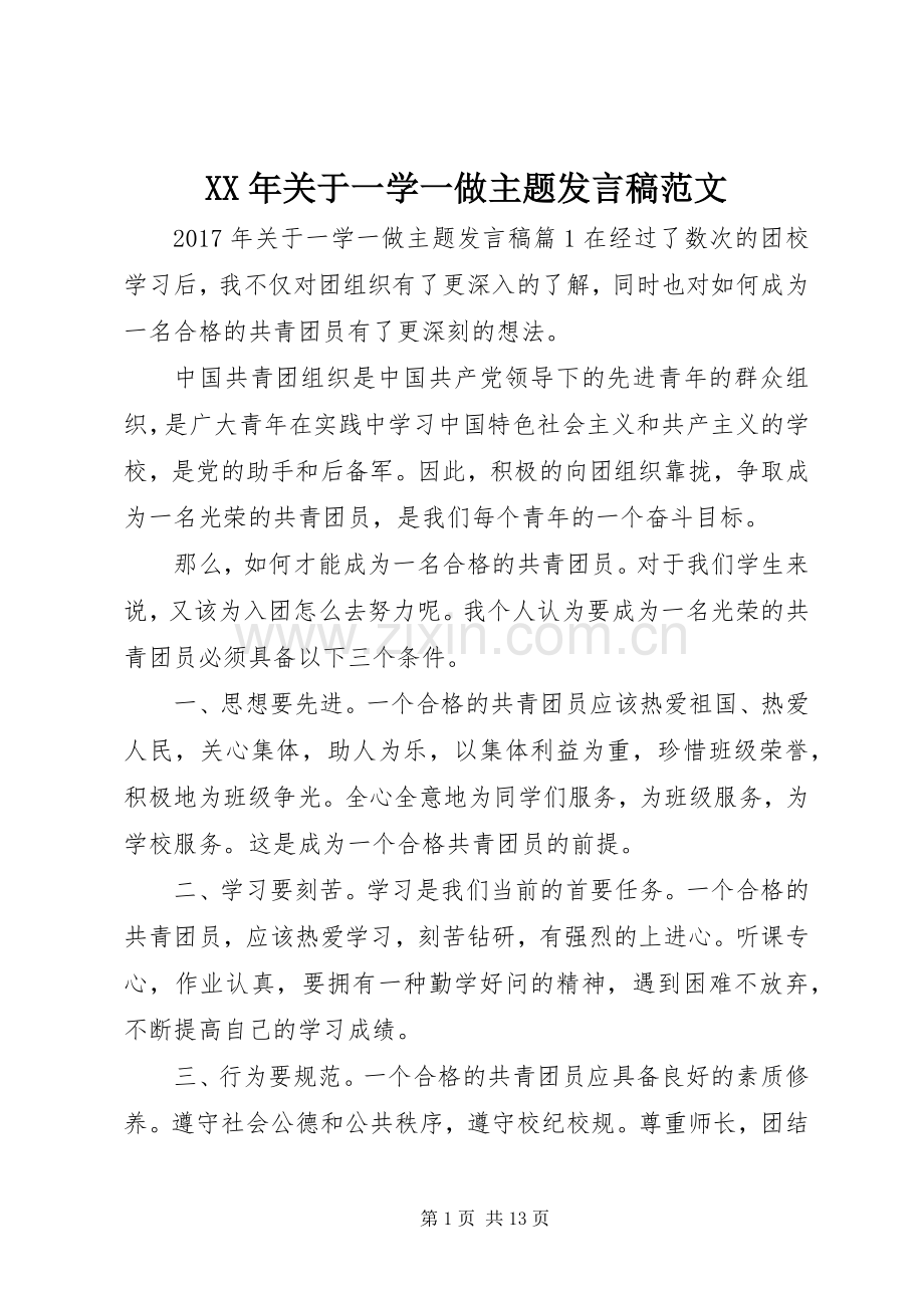 XX年关于一学一做主题发言范文.docx_第1页