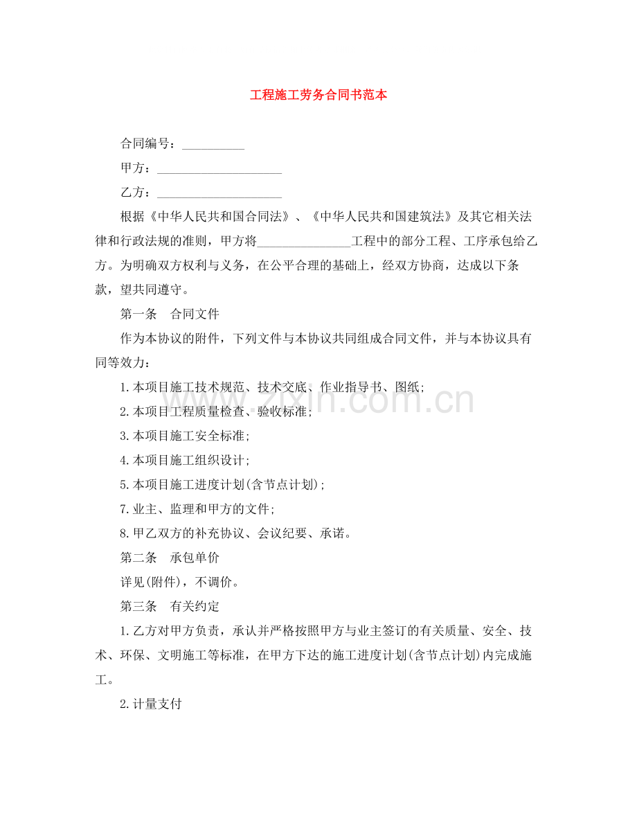 工程施工劳务合同书范本.docx_第1页