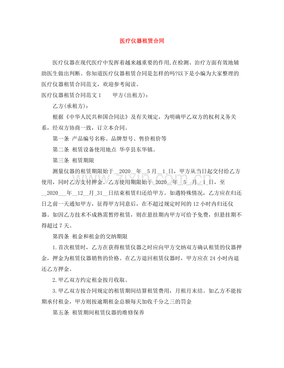 医疗仪器租赁合同.docx_第1页