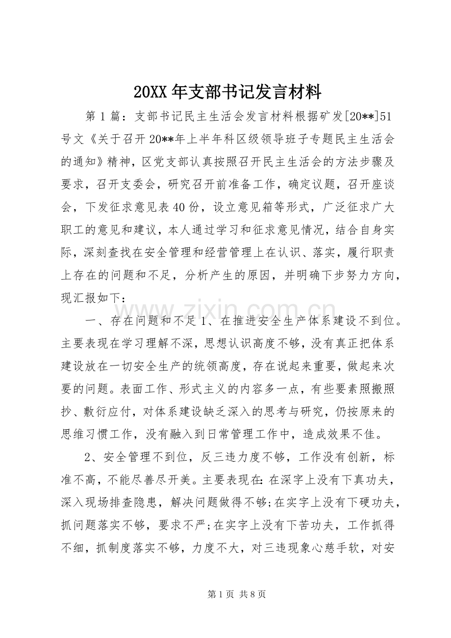 20XX年支部书记发言材料致辞.docx_第1页