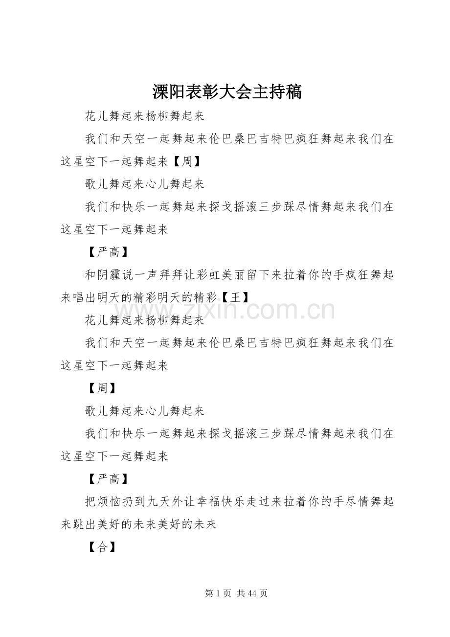 溧阳表彰大会主持稿范文.docx_第1页