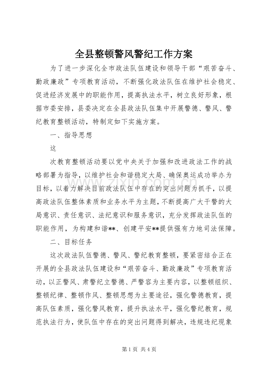 全县整顿警风警纪工作实施方案 .docx_第1页