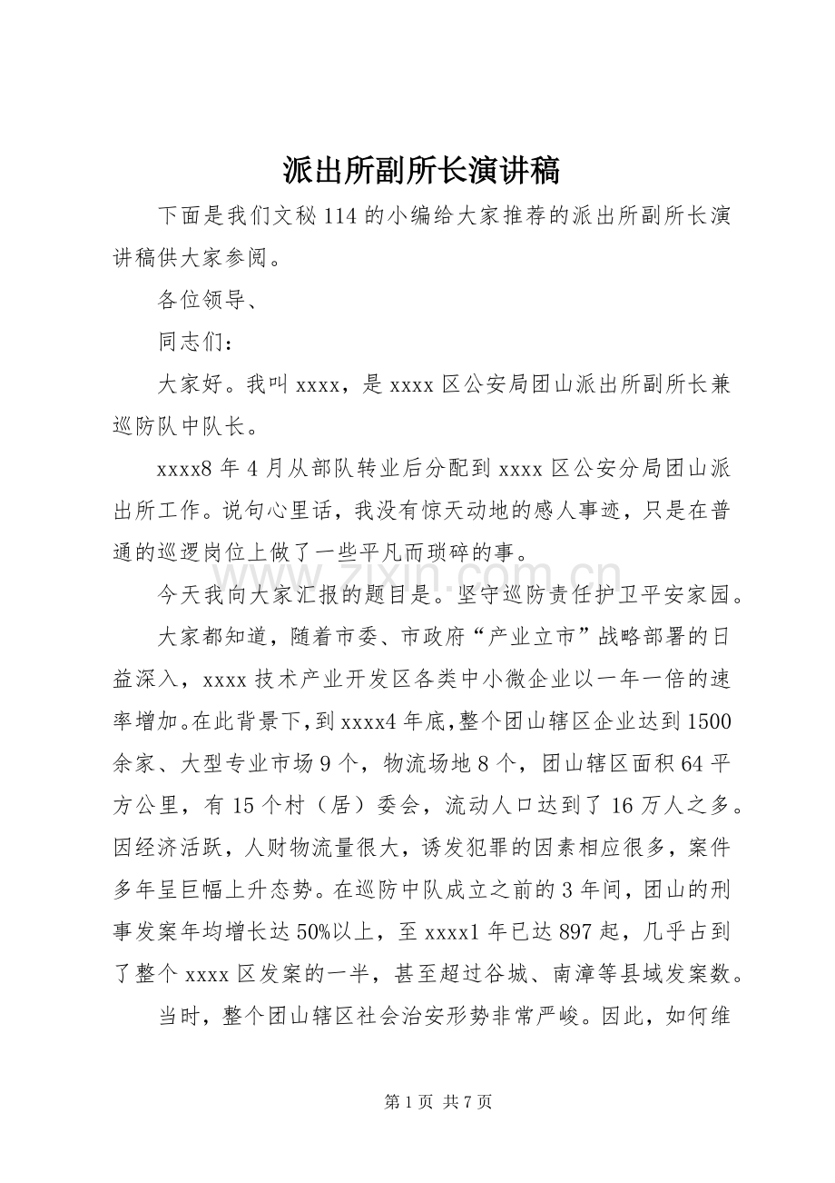 派出所副所长演讲稿.docx_第1页