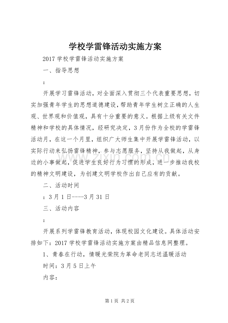 学校学雷锋活动方案 .docx_第1页