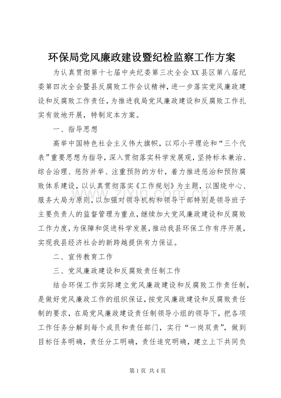 环保局党风廉政建设暨纪检监察工作实施方案 .docx_第1页