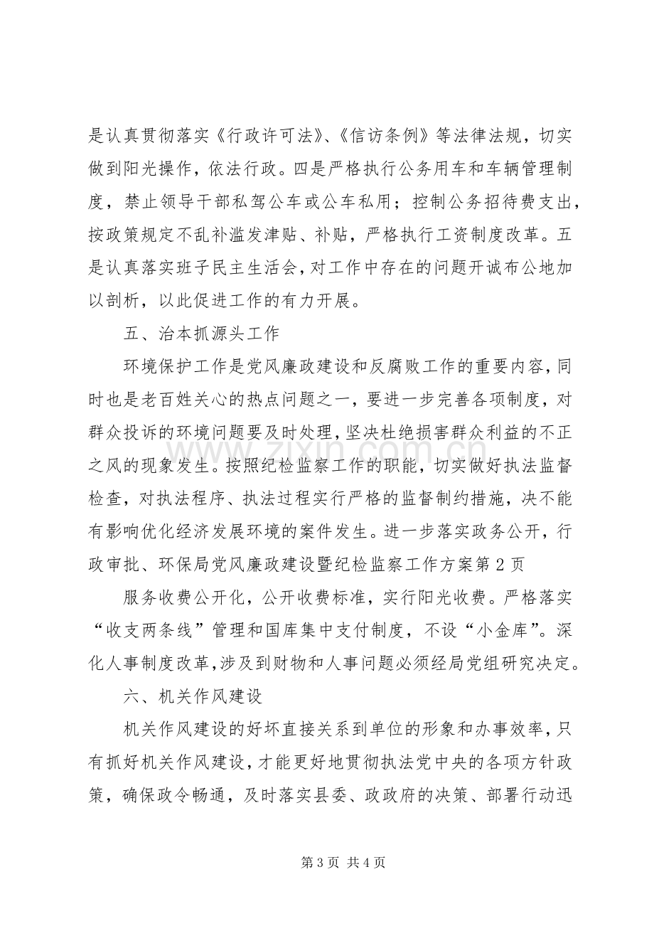 环保局党风廉政建设暨纪检监察工作实施方案 .docx_第3页