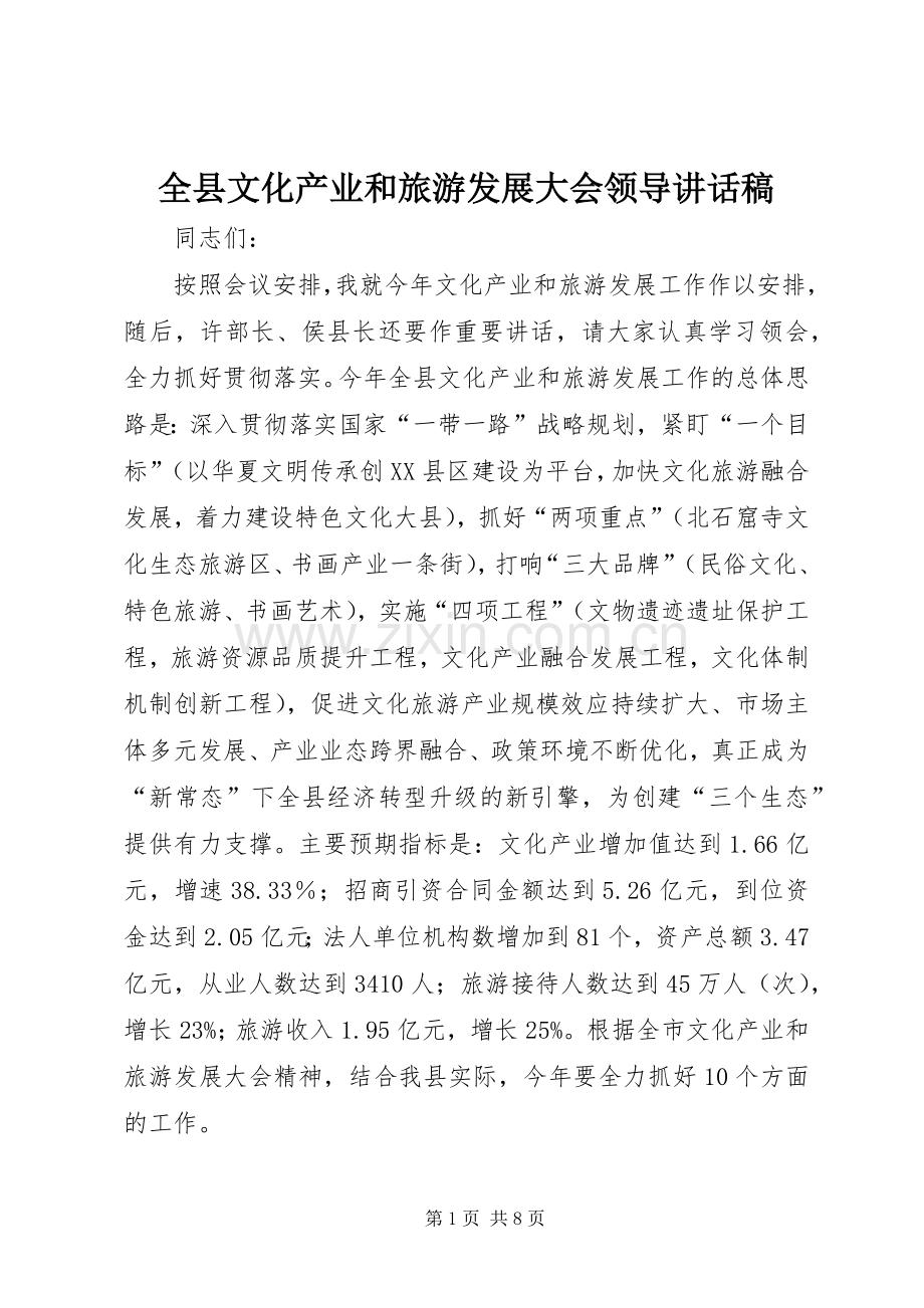 全县文化产业和旅游发展大会领导讲话稿.docx_第1页