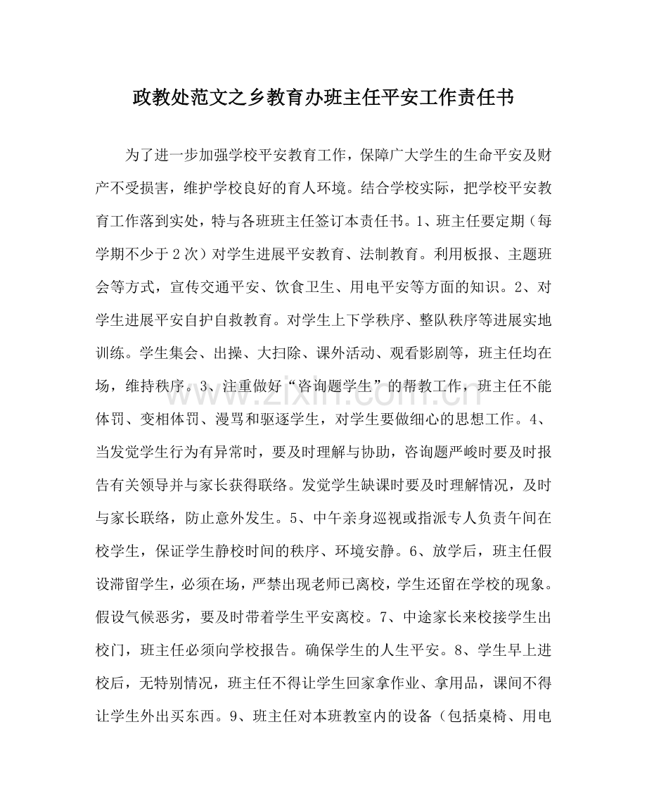 政教处范文乡教育办班主任安全工作责任书.doc_第1页