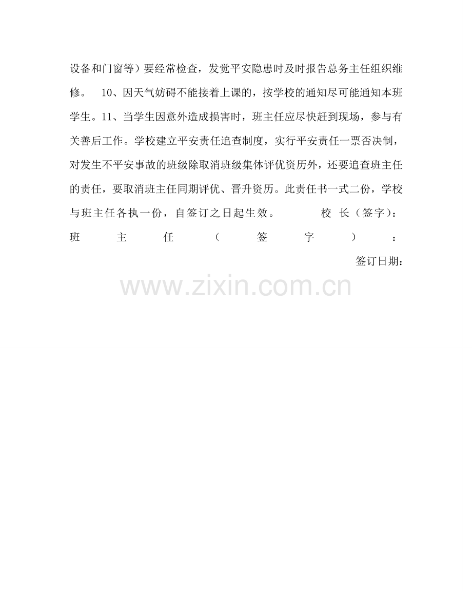 政教处范文乡教育办班主任安全工作责任书.doc_第2页