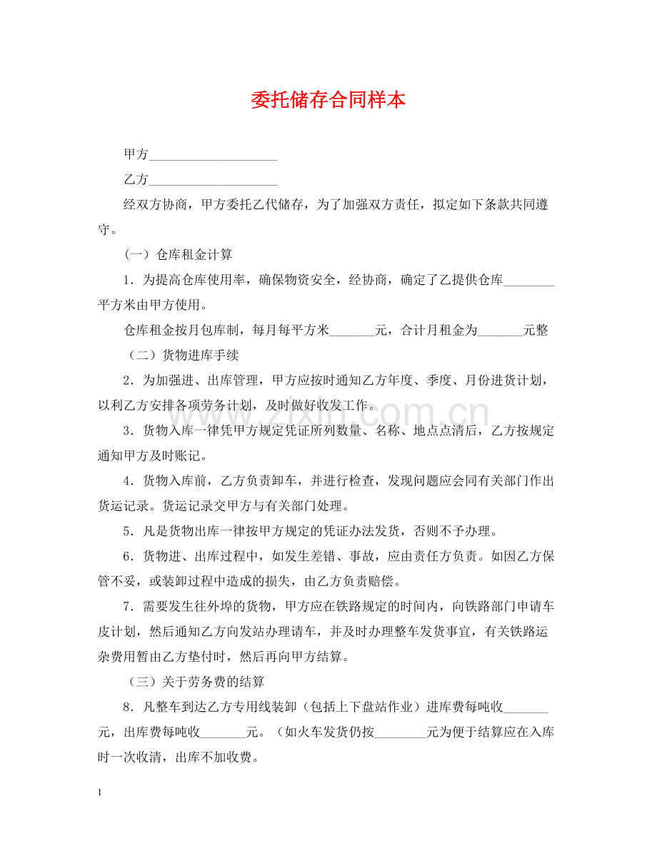 委托储存合同样本.docx_第1页