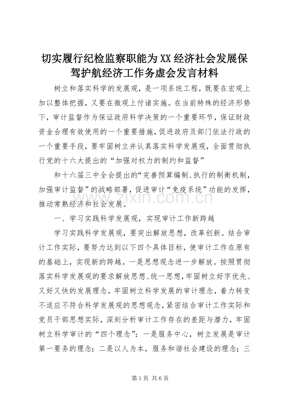 切实履行纪检监察职能为XX经济社会发展保驾护航经济工作务虚会发言材料致辞.docx_第1页