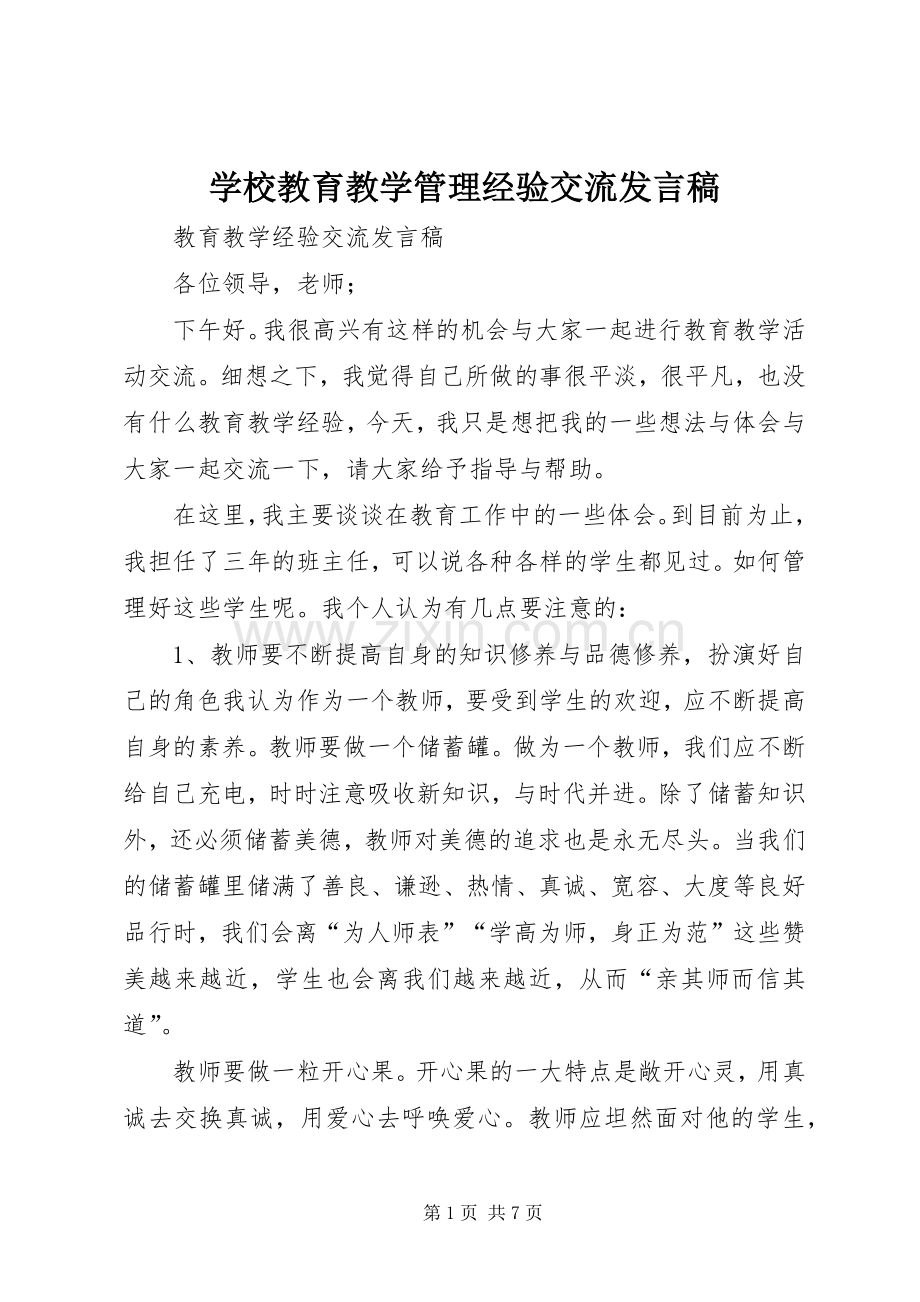 学校教育教学管理经验交流发言稿范文.docx_第1页